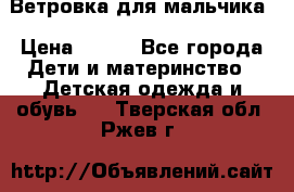 Ветровка для мальчика › Цена ­ 600 - Все города Дети и материнство » Детская одежда и обувь   . Тверская обл.,Ржев г.